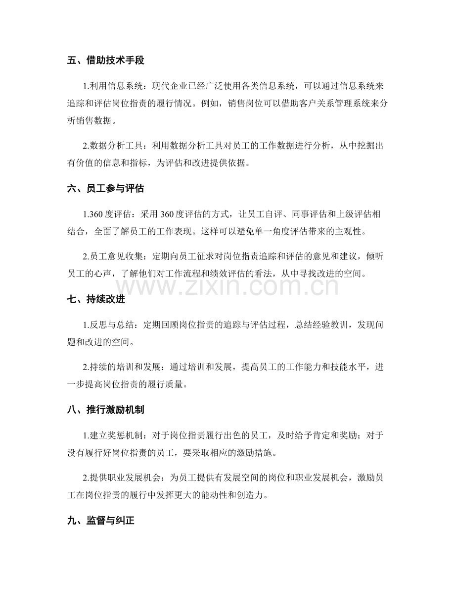 岗位职责的重点追踪与评估方法.docx_第2页