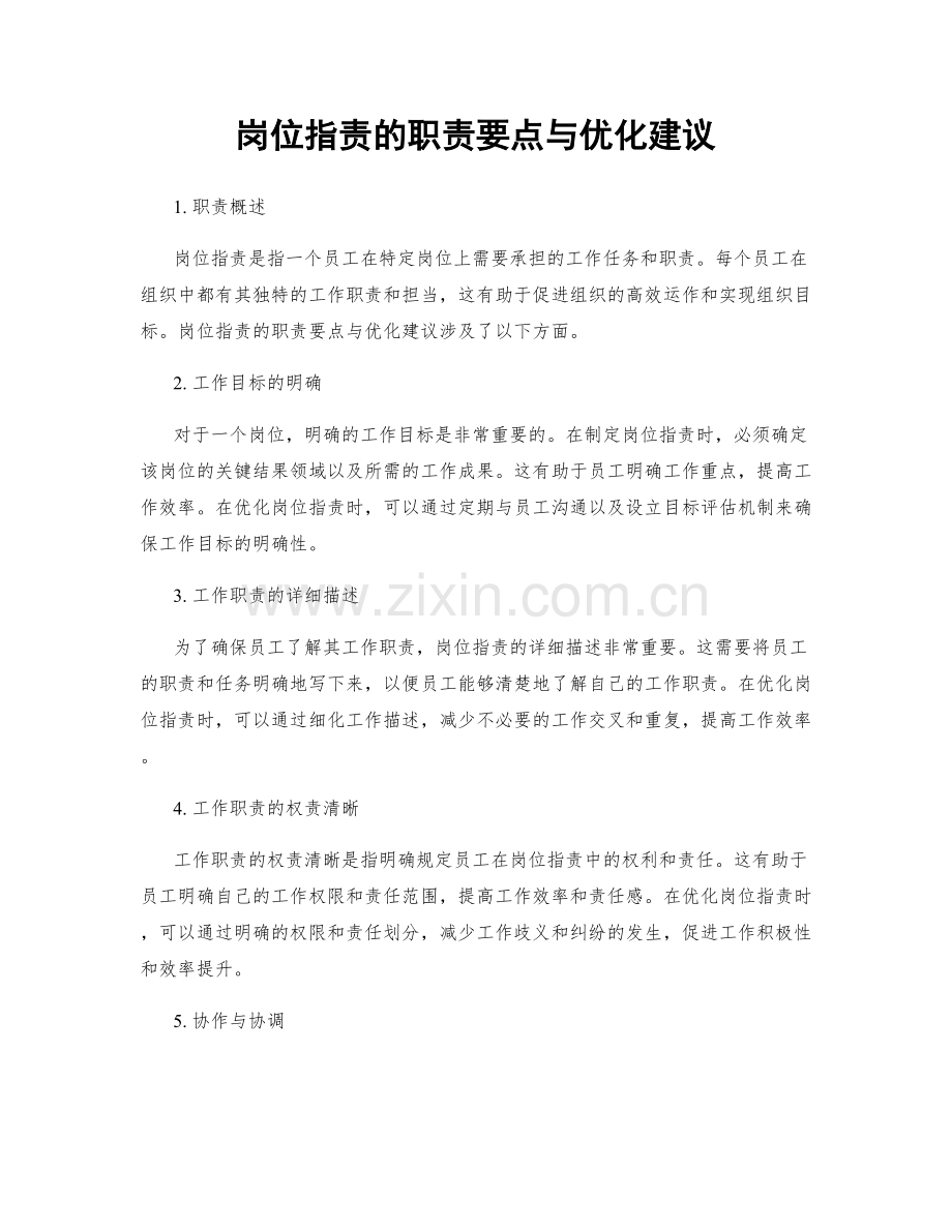 岗位职责的职责要点与优化建议.docx_第1页