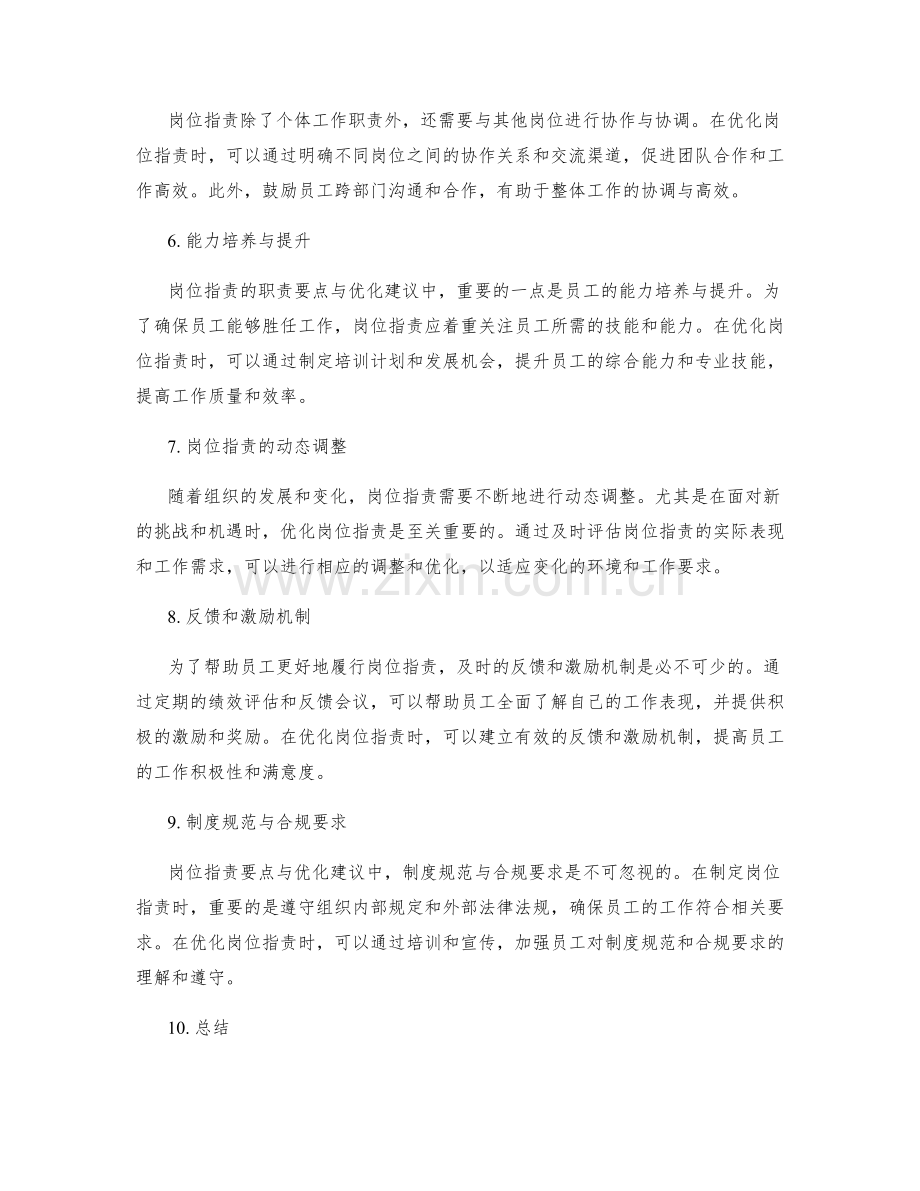 岗位职责的职责要点与优化建议.docx_第2页