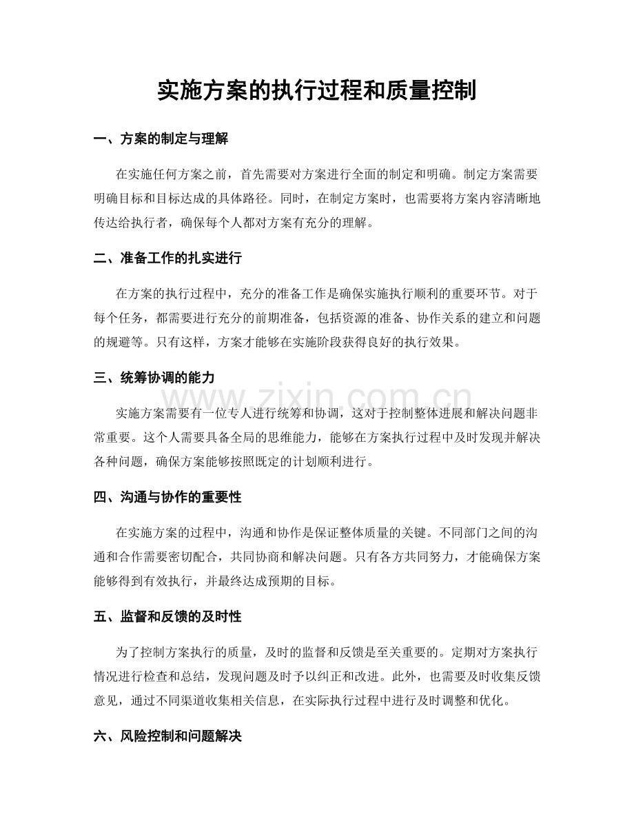 实施方案的执行过程和质量控制.docx_第1页