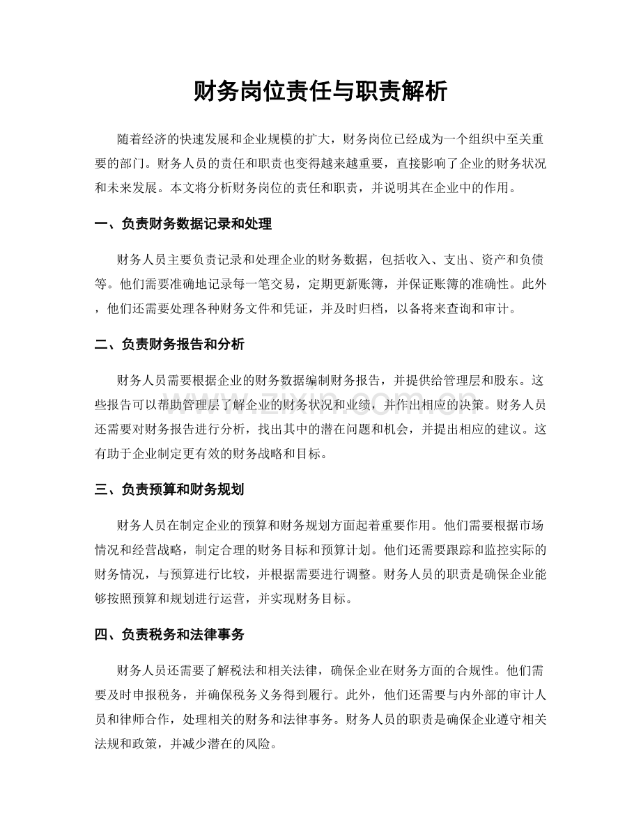 财务岗位责任与职责解析.docx_第1页