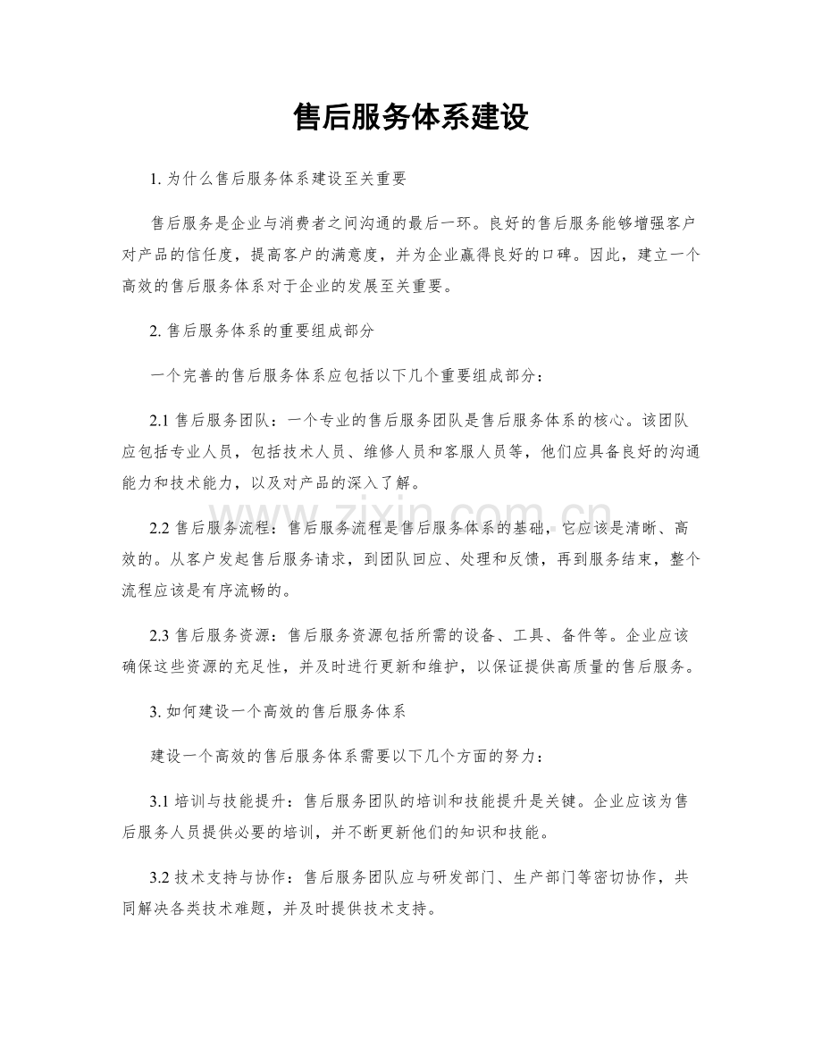 售后服务体系建设.docx_第1页