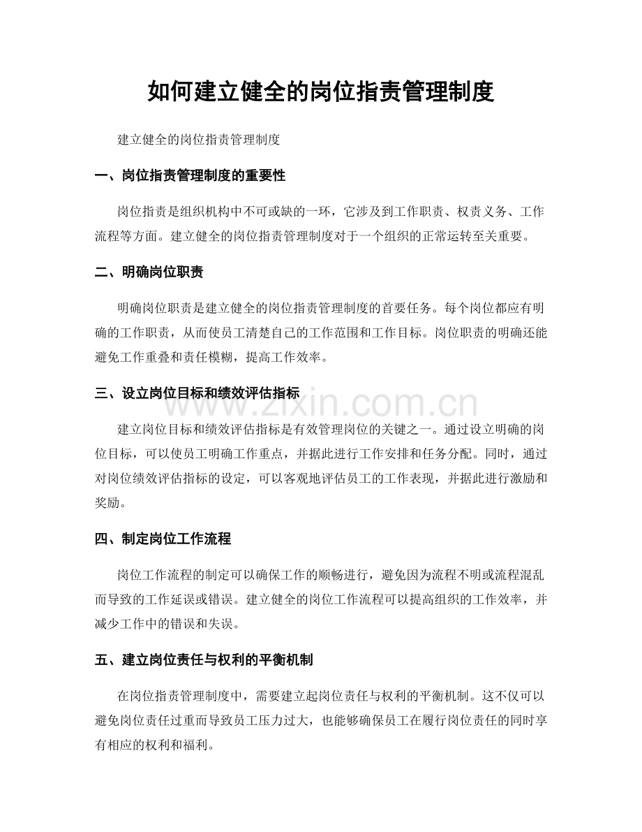 如何建立健全的岗位职责管理制度.docx_第1页