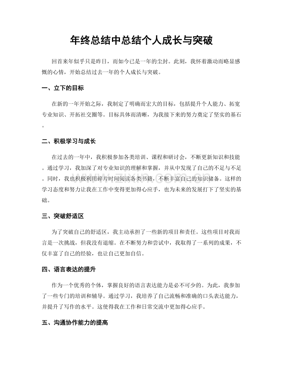 年终总结中总结个人成长与突破.docx_第1页