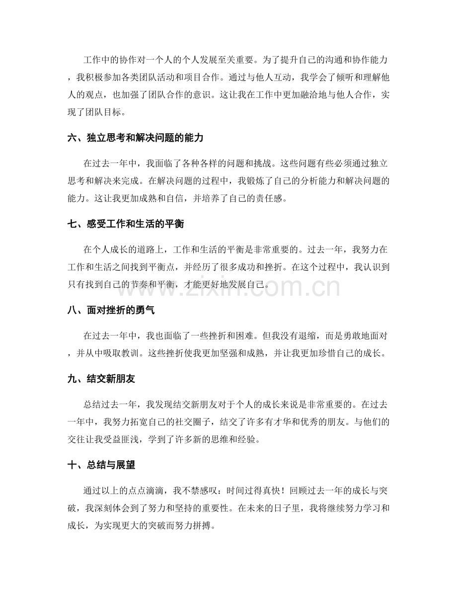 年终总结中总结个人成长与突破.docx_第2页