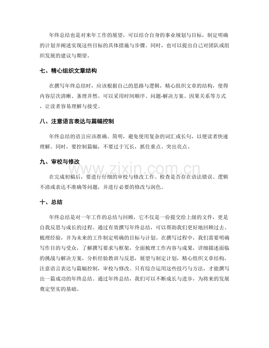 有效撰写年终总结的技巧与方法.docx_第2页