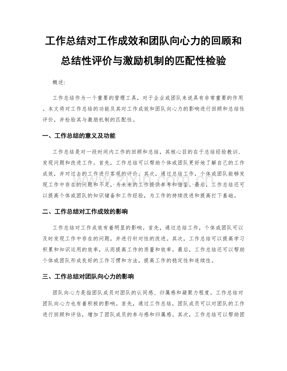 工作总结对工作成效和团队向心力的回顾和总结性评价与激励机制的匹配性检验.docx_第1页