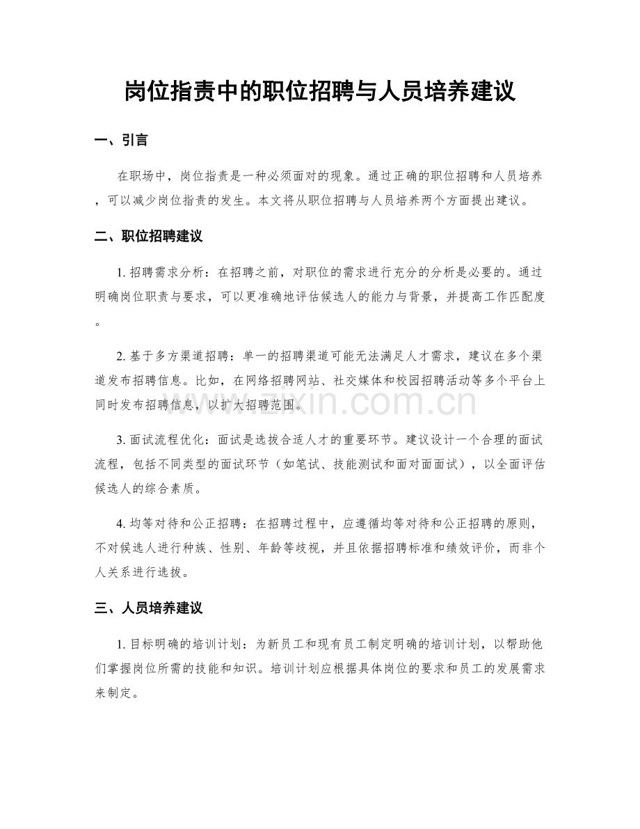 岗位职责中的职位招聘与人员培养建议.docx_第1页