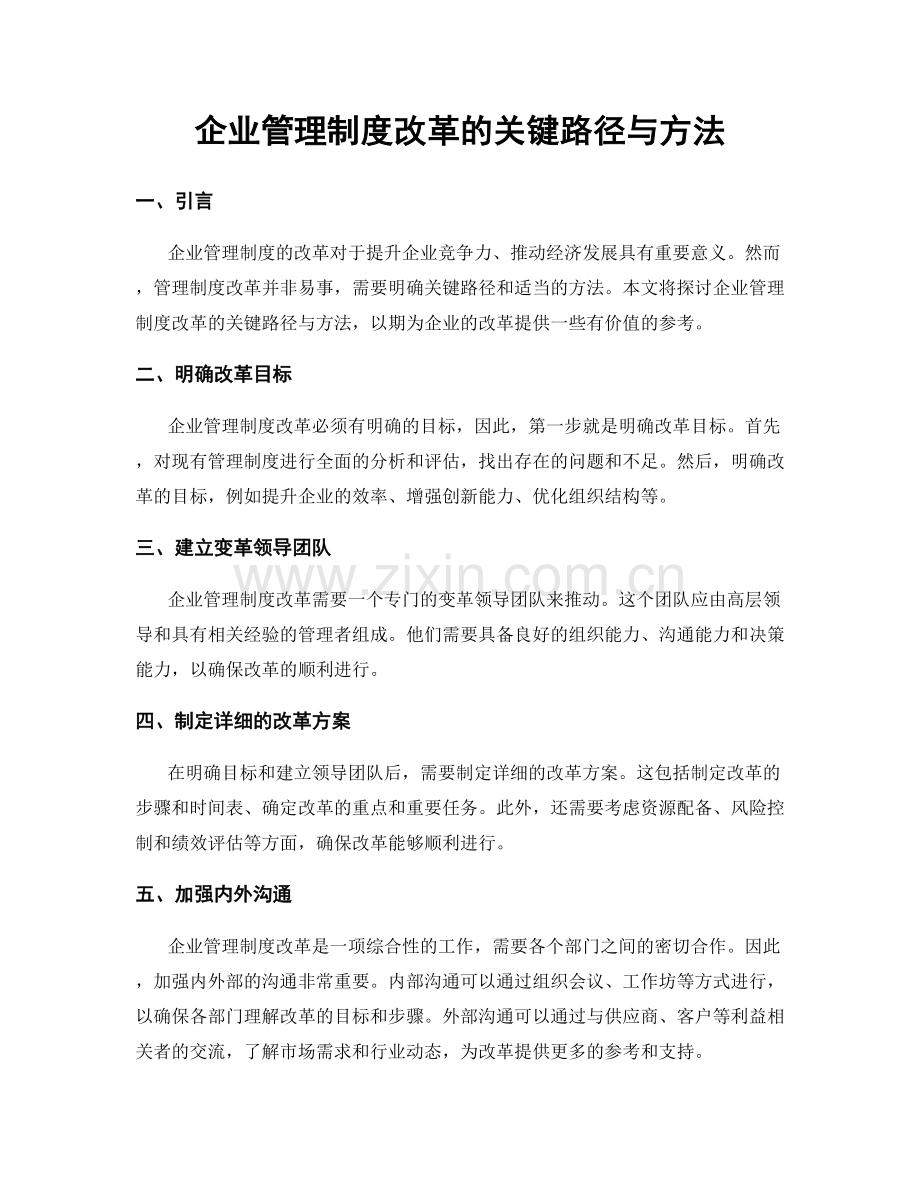 企业管理制度改革的关键路径与方法.docx_第1页