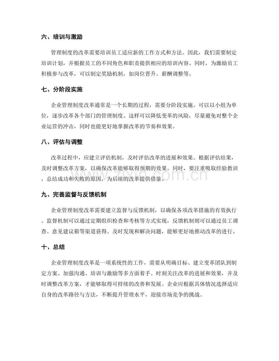 企业管理制度改革的关键路径与方法.docx_第2页