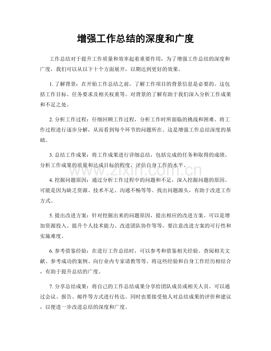 增强工作总结的深度和广度.docx_第1页