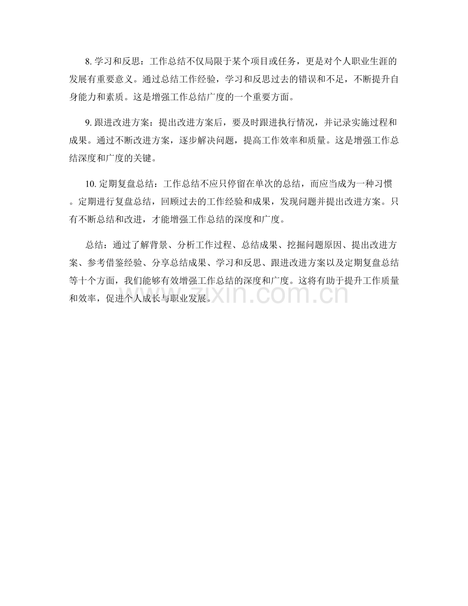 增强工作总结的深度和广度.docx_第2页