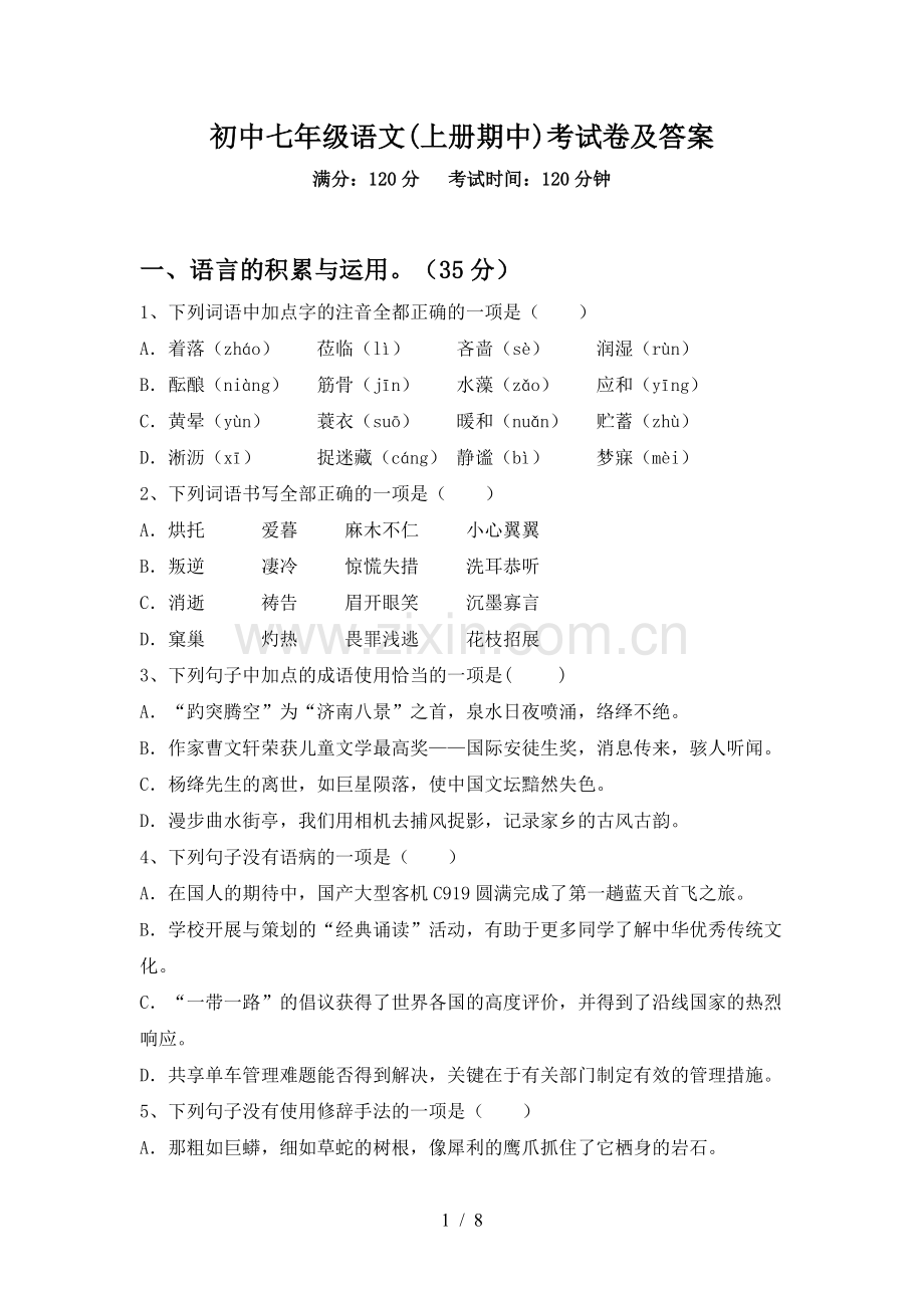 初中七年级语文(上册期中)考试卷及答案.doc_第1页