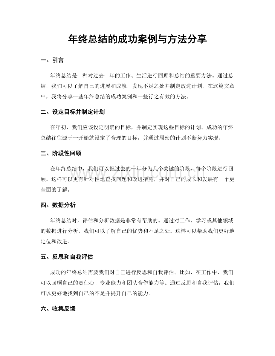 年终总结的成功案例与方法分享.docx_第1页