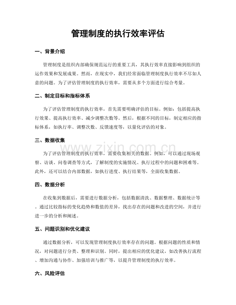 管理制度的执行效率评估.docx_第1页