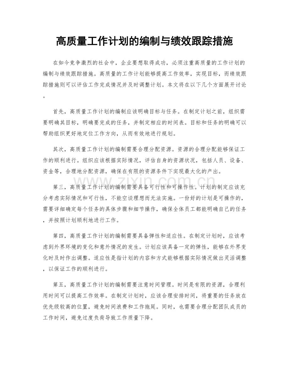 高质量工作计划的编制与绩效跟踪措施.docx_第1页