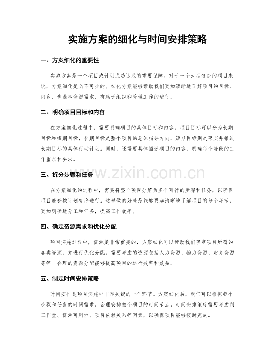 实施方案的细化与时间安排策略.docx_第1页