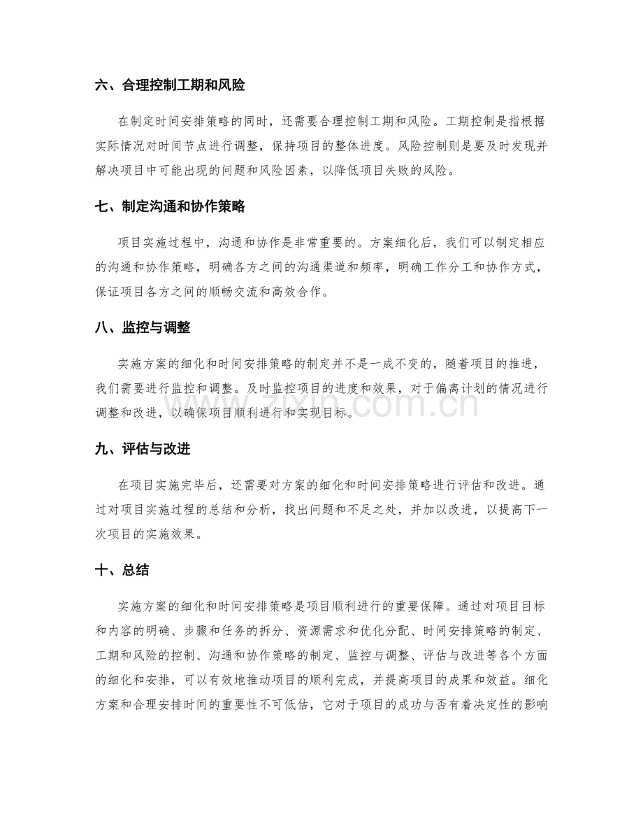 实施方案的细化与时间安排策略.docx_第2页