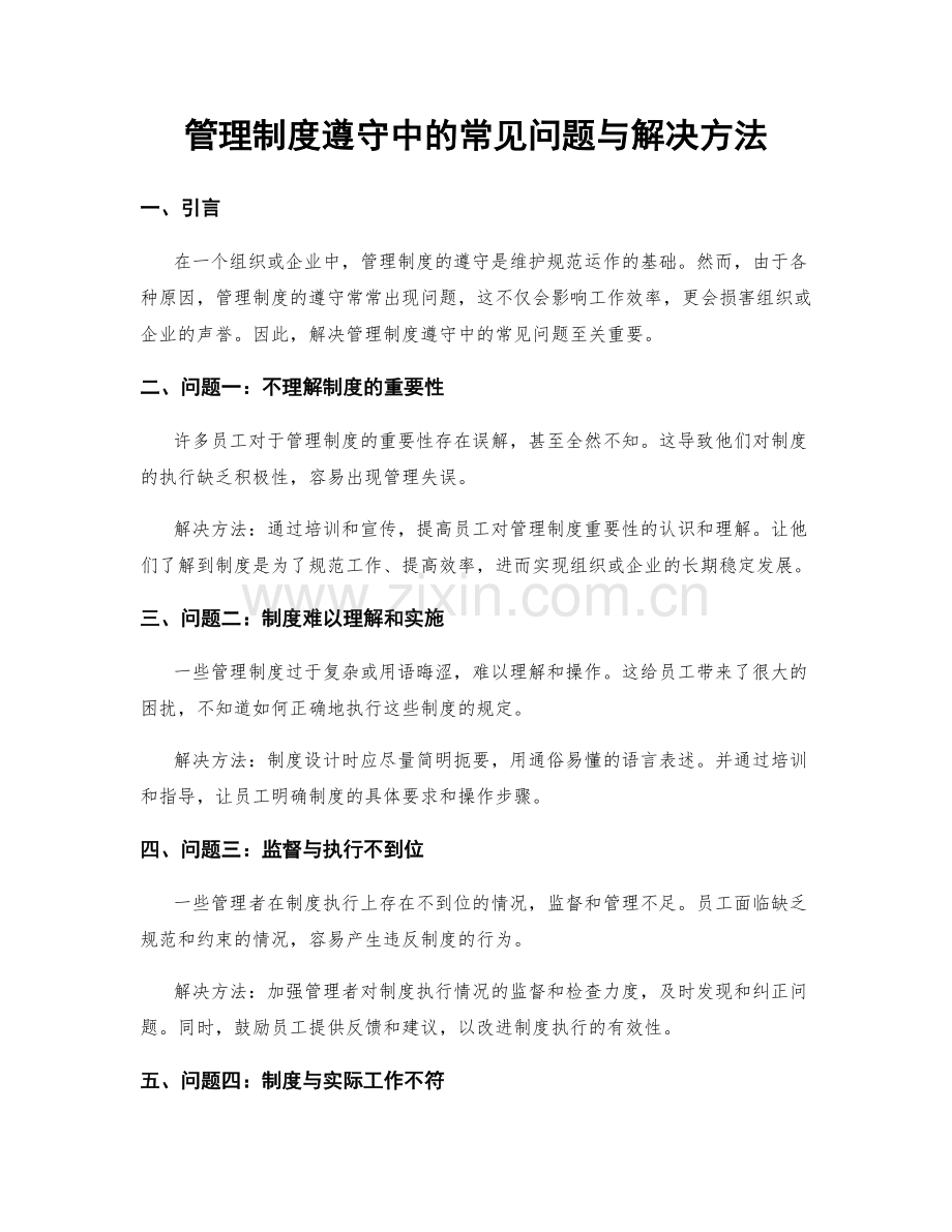 管理制度遵守中的常见问题与解决方法.docx_第1页