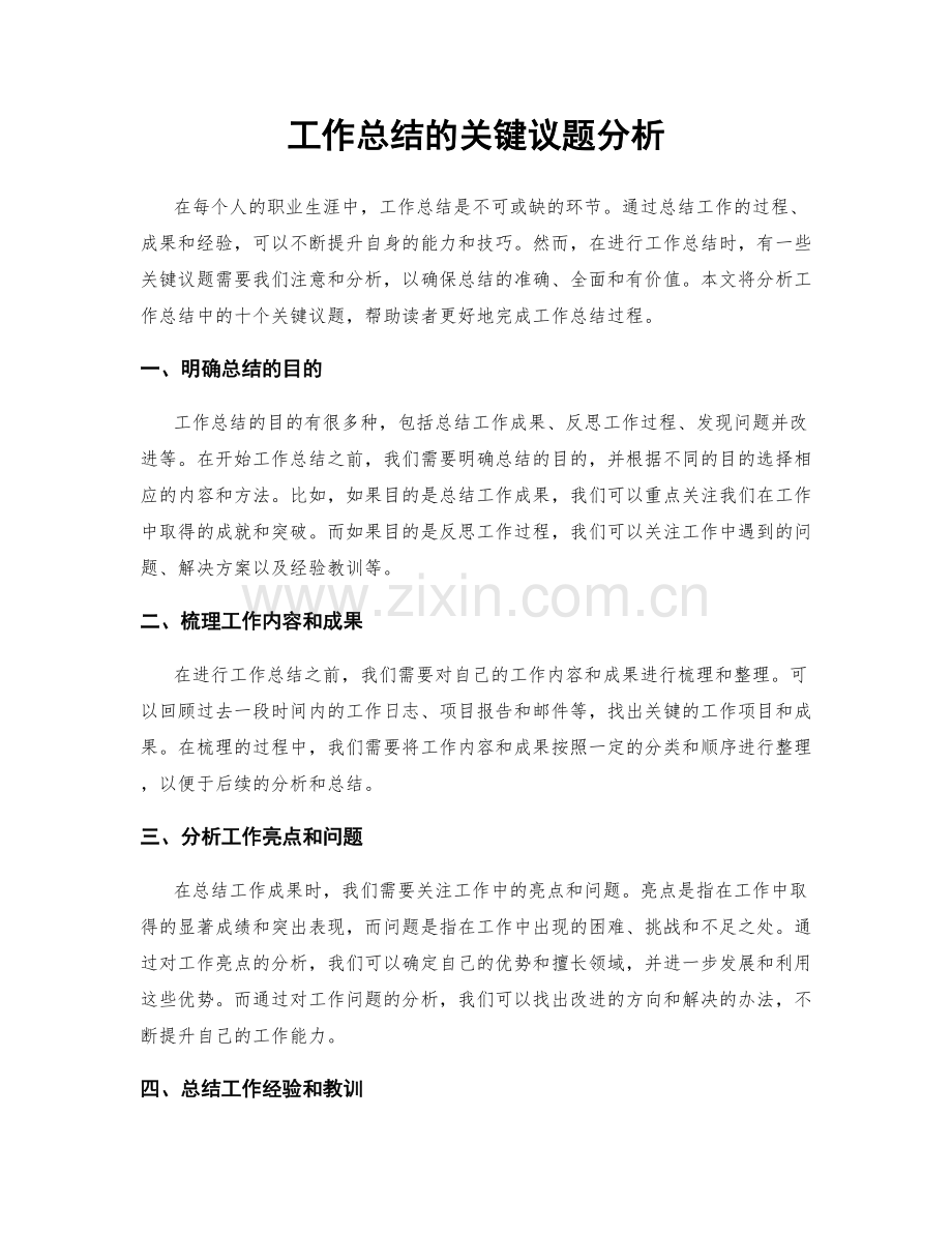 工作总结的关键议题分析.docx_第1页