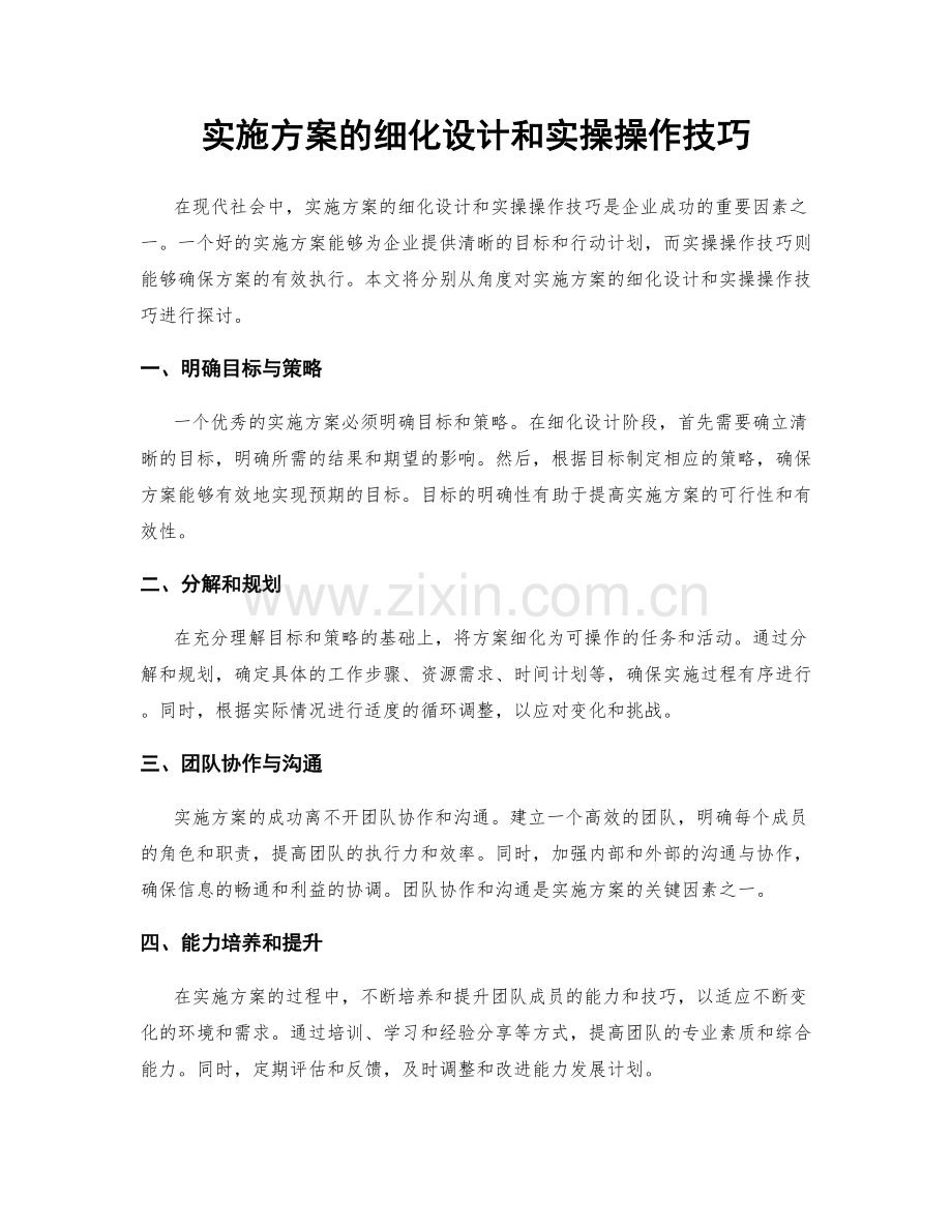 实施方案的细化设计和实操操作技巧.docx_第1页