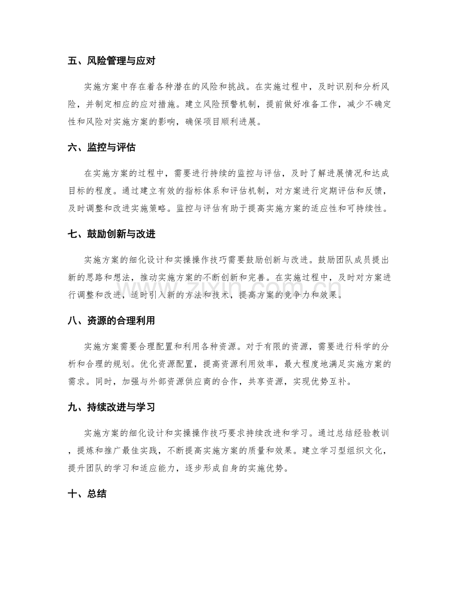 实施方案的细化设计和实操操作技巧.docx_第2页