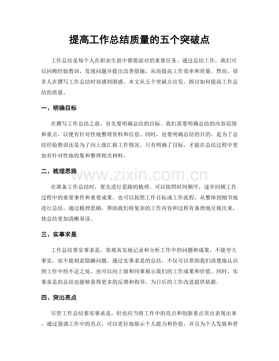 提高工作总结质量的五个突破点.docx_第1页