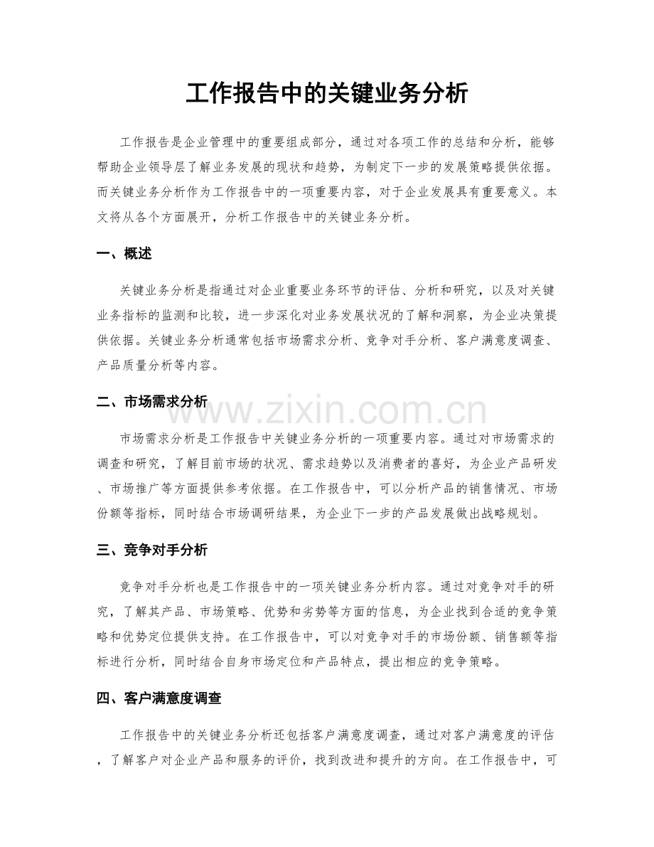 工作报告中的关键业务分析.docx_第1页