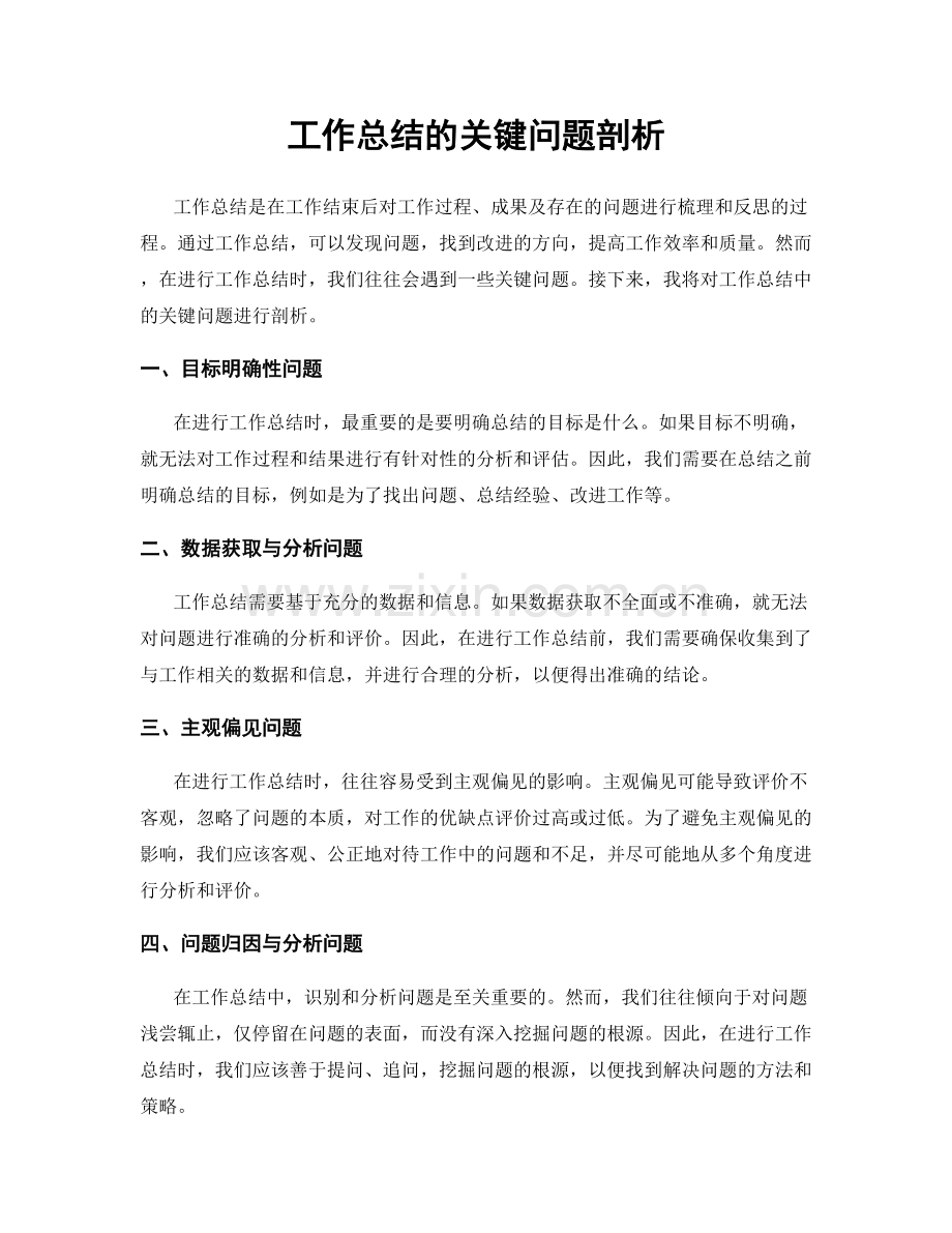 工作总结的关键问题剖析.docx_第1页