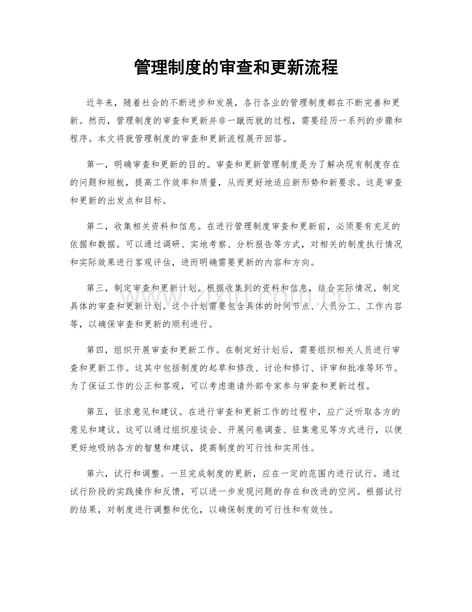 管理制度的审查和更新流程.docx_第1页