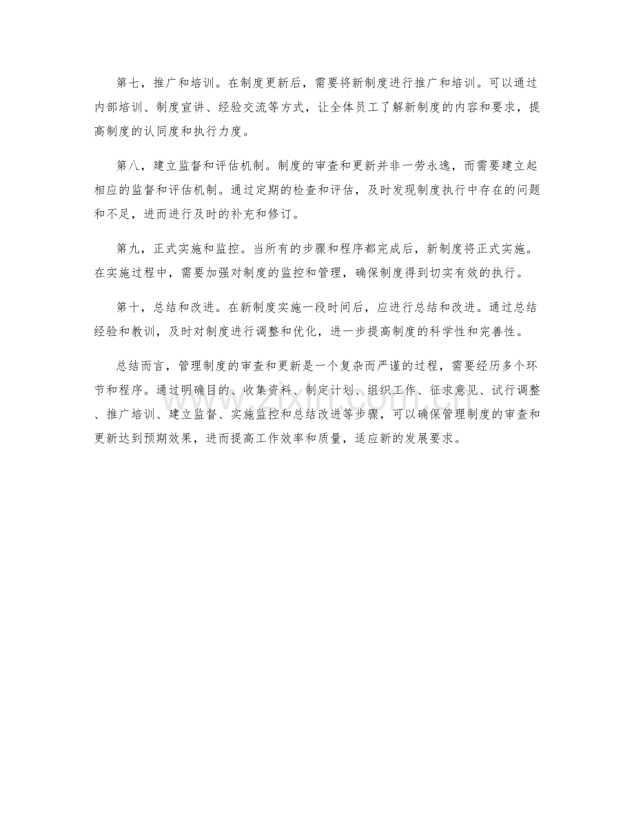 管理制度的审查和更新流程.docx_第2页