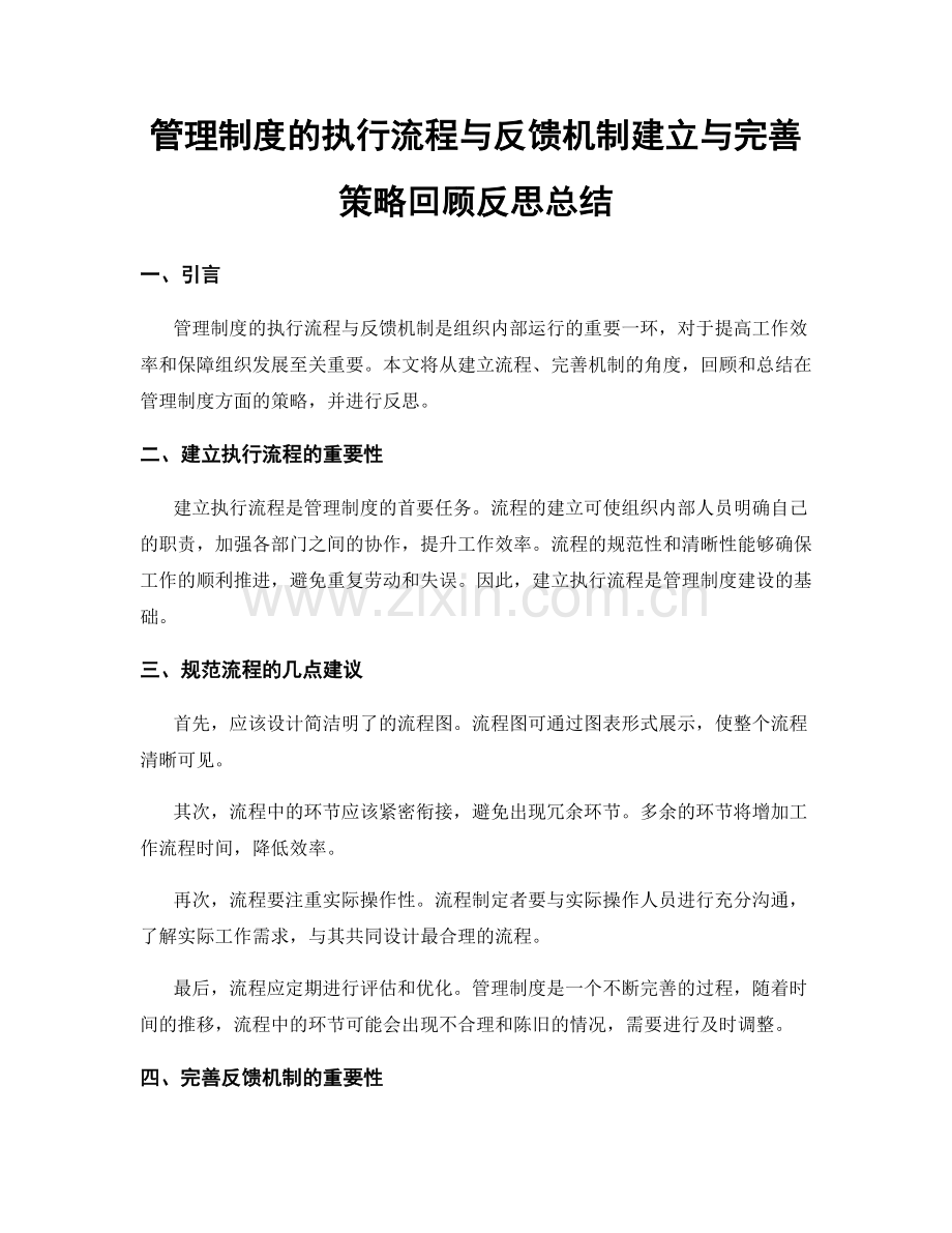 管理制度的执行流程与反馈机制建立与完善策略回顾反思总结.docx_第1页