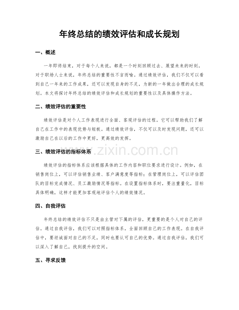 年终总结的绩效评估和成长规划.docx_第1页