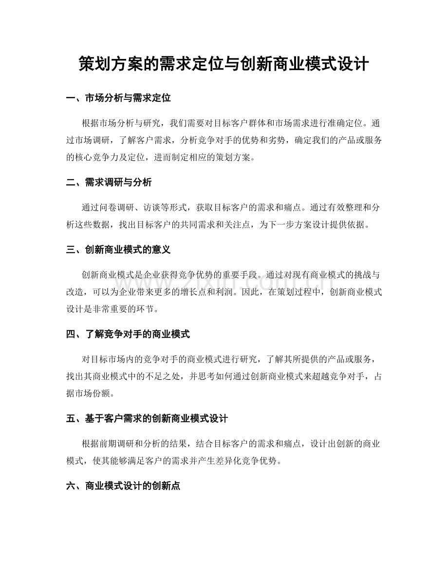 策划方案的需求定位与创新商业模式设计.docx_第1页