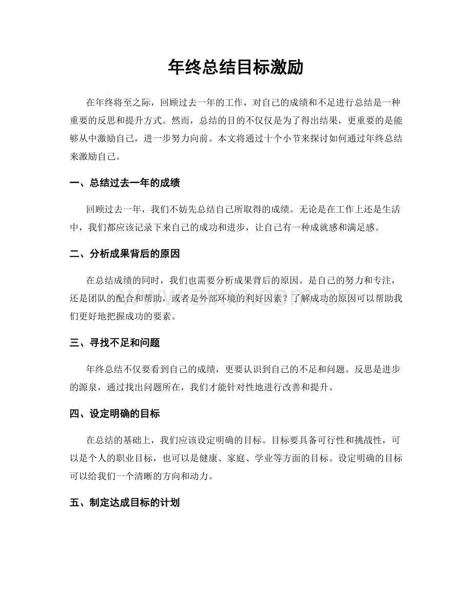 年终总结目标激励.docx_第1页