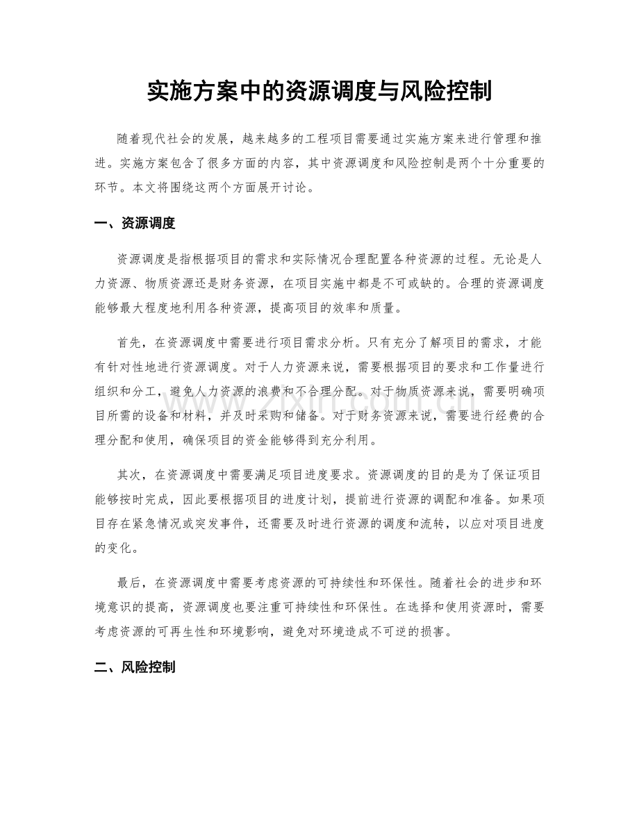 实施方案中的资源调度与风险控制.docx_第1页