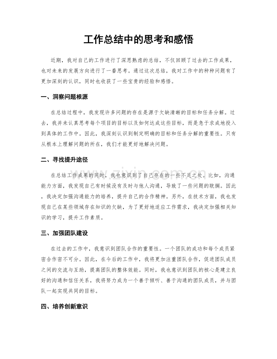 工作总结中的思考和感悟.docx_第1页