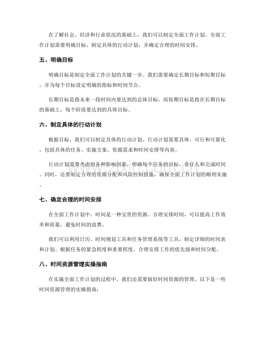 全面工作计划的审时度势与时间资源管理实操指南.docx_第2页