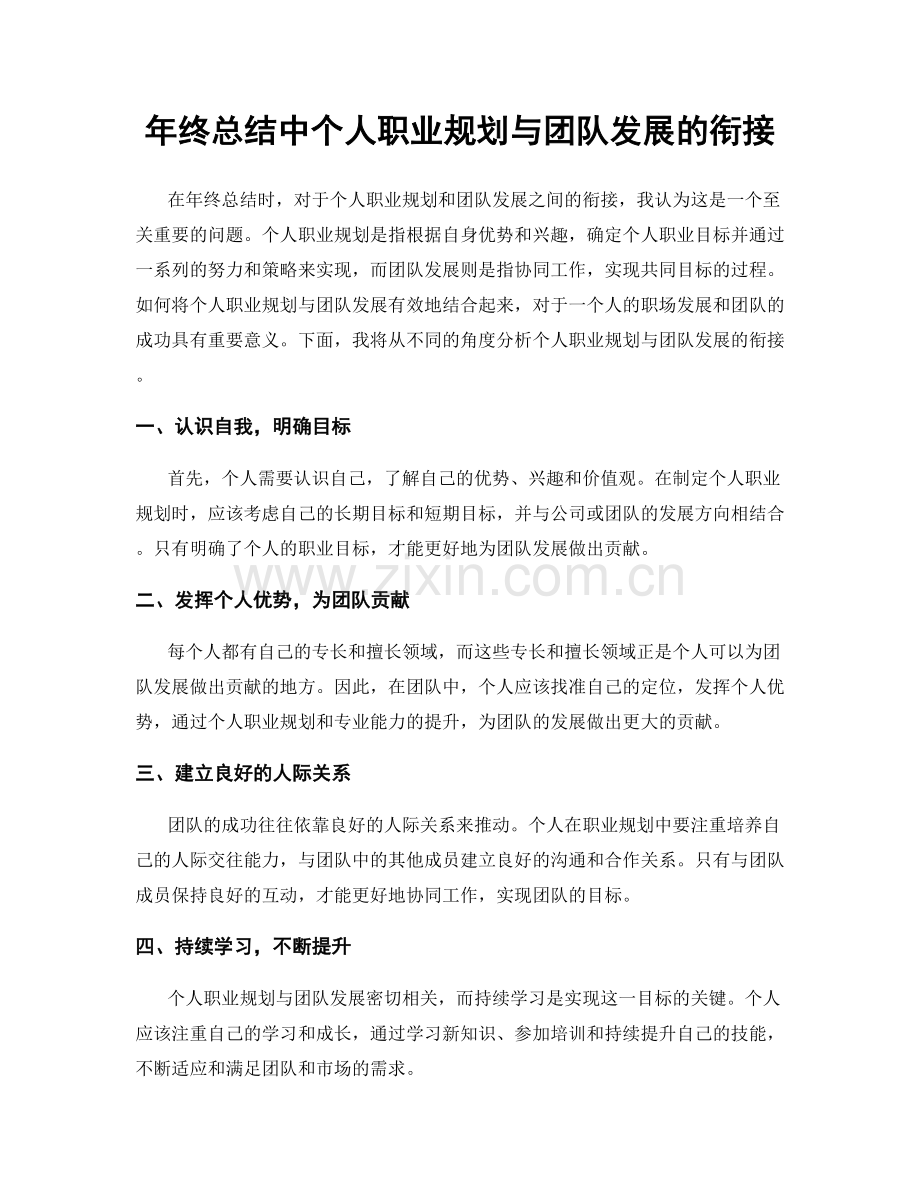 年终总结中个人职业规划与团队发展的衔接.docx_第1页