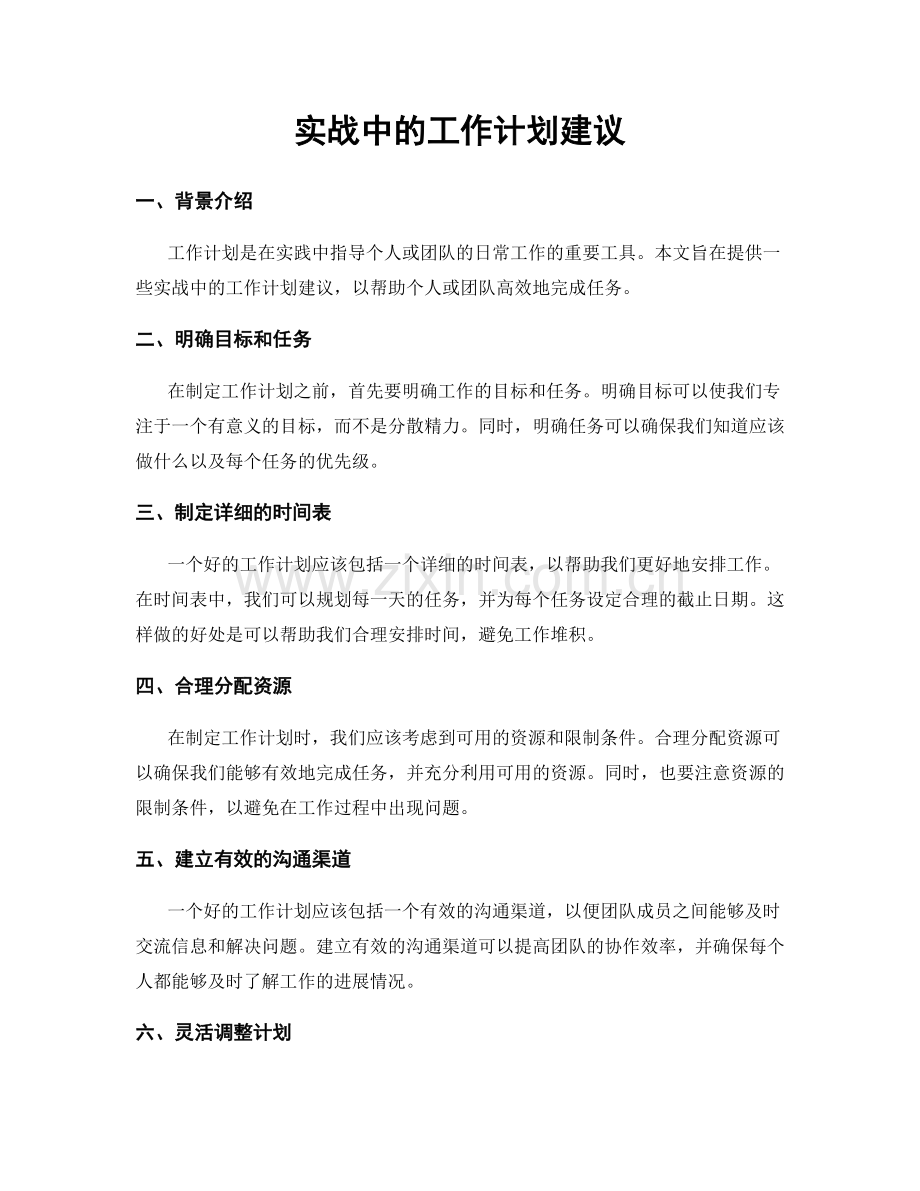 实战中的工作计划建议.docx_第1页