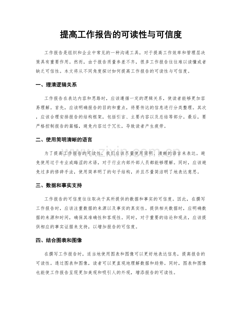 提高工作报告的可读性与可信度.docx_第1页