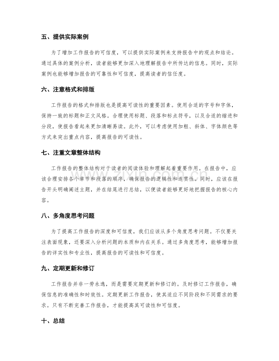 提高工作报告的可读性与可信度.docx_第2页