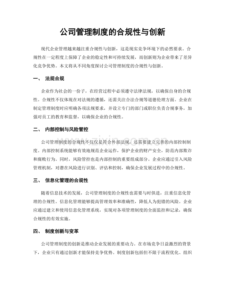 公司管理制度的合规性与创新.docx_第1页