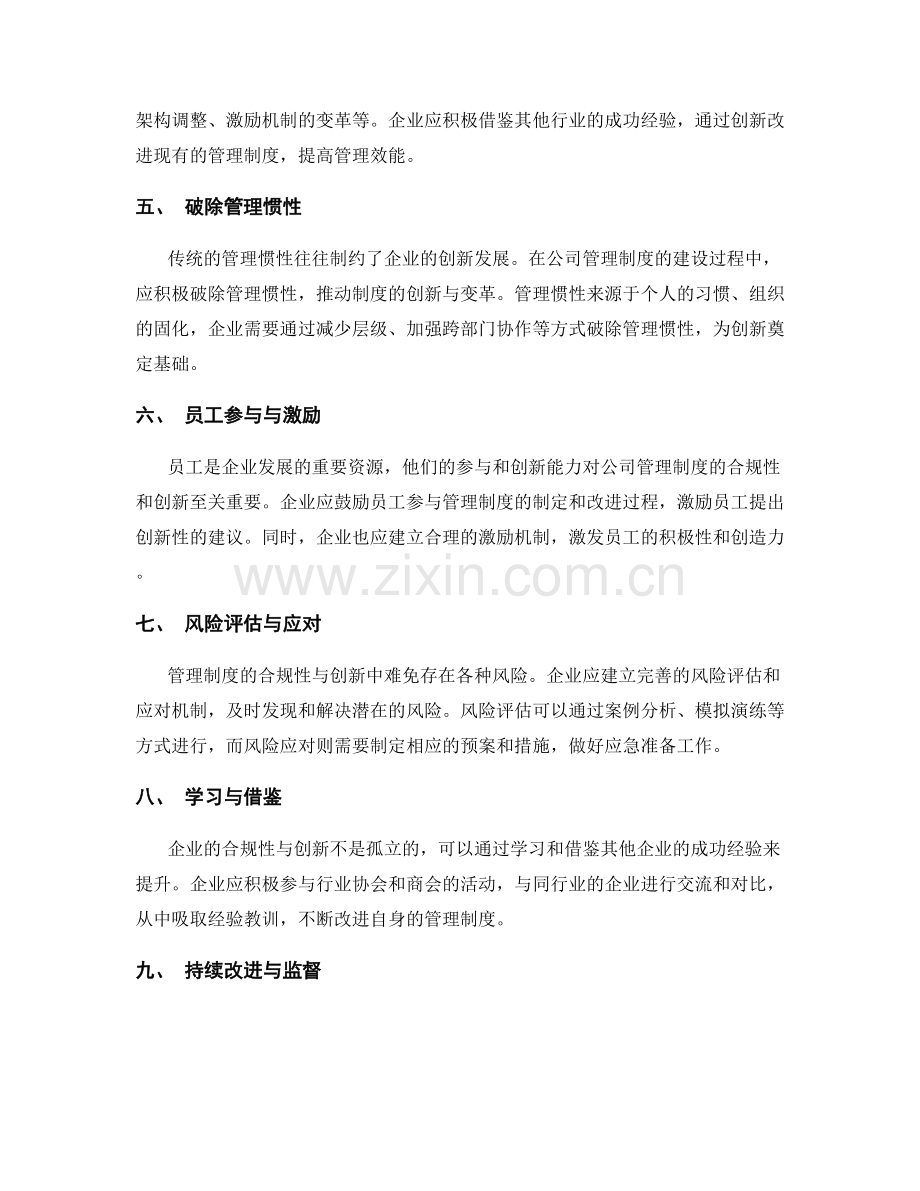 公司管理制度的合规性与创新.docx_第2页