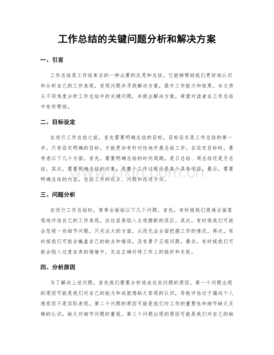 工作总结的关键问题分析和解决方案.docx_第1页