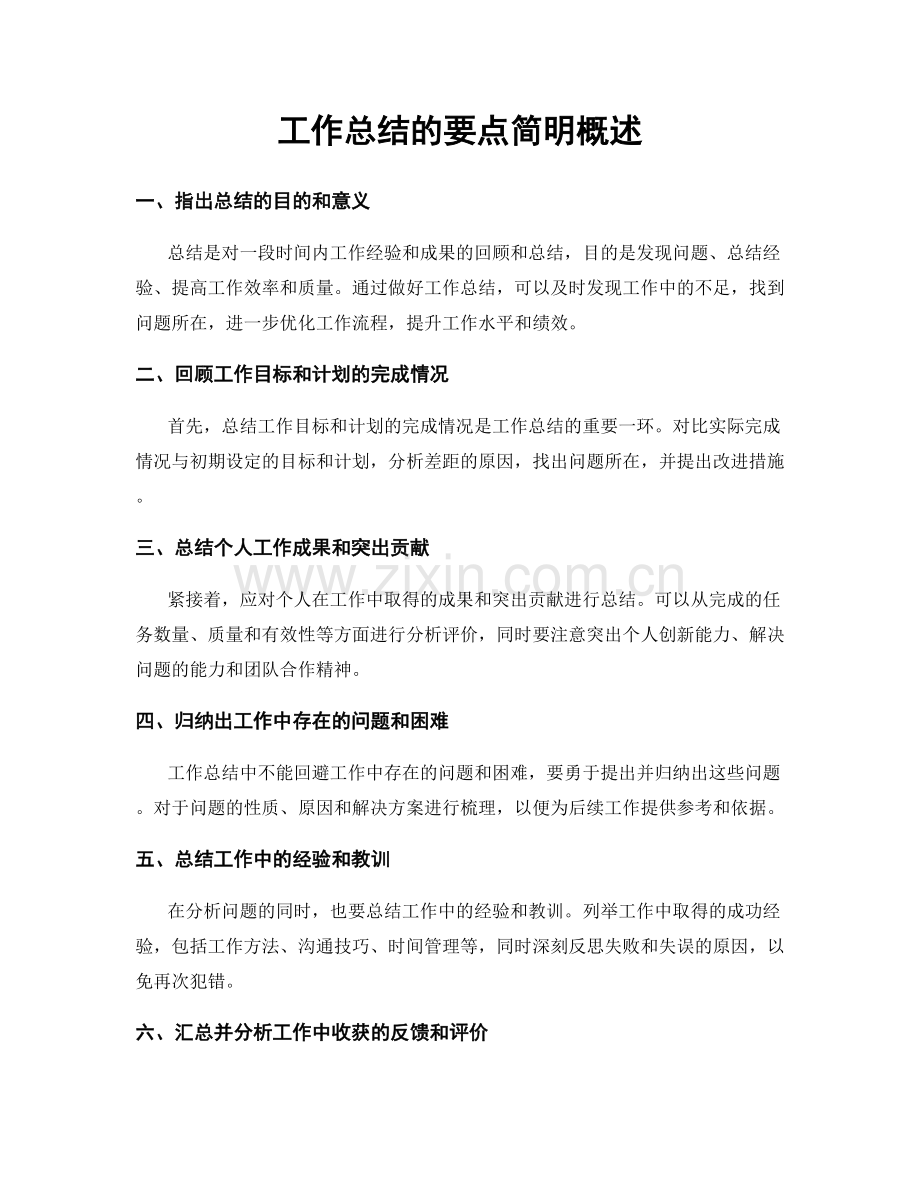 工作总结的要点简明概述.docx_第1页