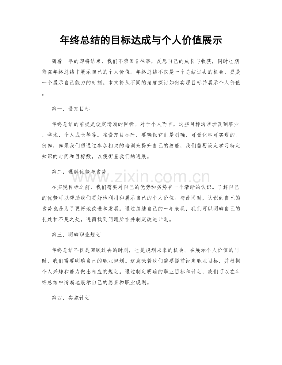 年终总结的目标达成与个人价值展示.docx_第1页