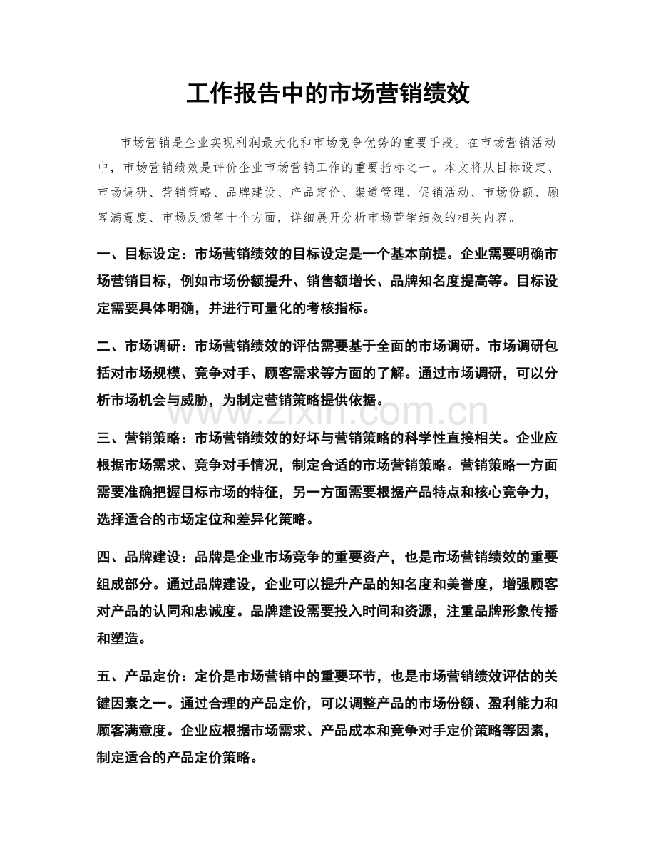 工作报告中的市场营销绩效.docx_第1页