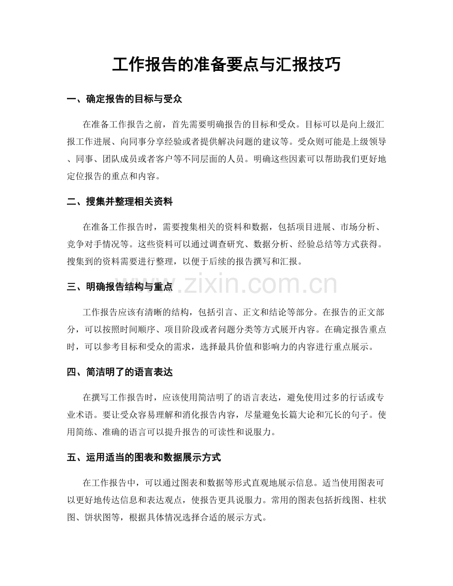 工作报告的准备要点与汇报技巧.docx_第1页