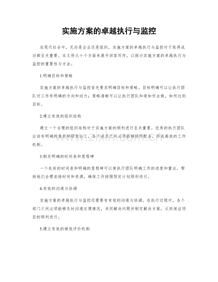 实施方案的卓越执行与监控.docx_第1页